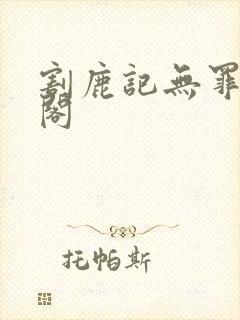 割鹿记无罪笔趣阁