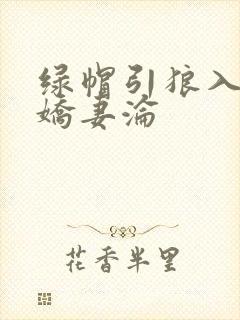 绿帽引狼入室之娇妻沦