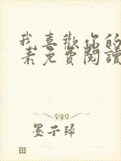 我喜欢你的信息素免费阅读