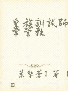 皇族训诫师的日常管教