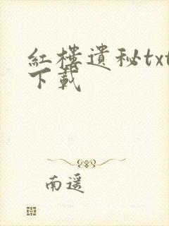 红楼遗秘txt下载