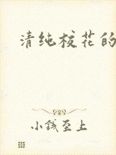 清纯校花的日常封面