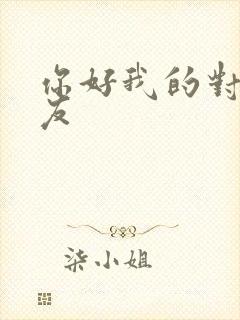 你好我的对面男友