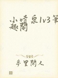 小喷泉1v3笔趣阁封面