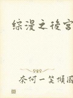 综漫之后宫无敌
