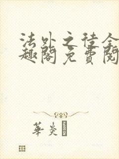 法外之徒全文笔趣阁免费阅读