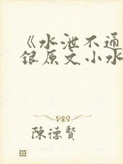《水泄不通》金银原文小水电工