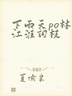 下雨天po林念江淮词枝封面