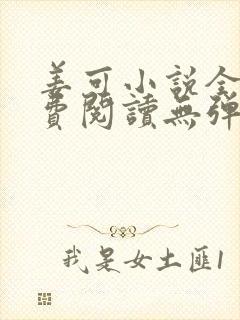 姜可小说全文免费阅读无弹窗笔趣阁