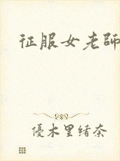 征服女老师