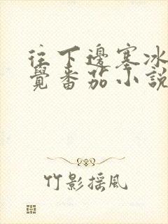 往下边塞冰棒感觉番茄小说