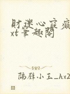 财迷心窍癫婆txt笔趣阁