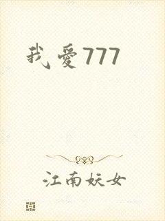 我爱777