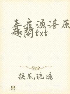 春夜渔港原版笔趣阁txt