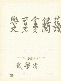 乐可金银花露全文免费阅读在线