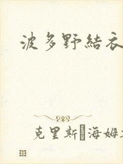 波多野结衣丈夫