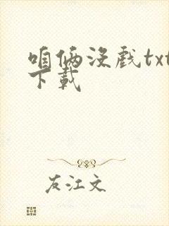 咱俩没戏txt下载