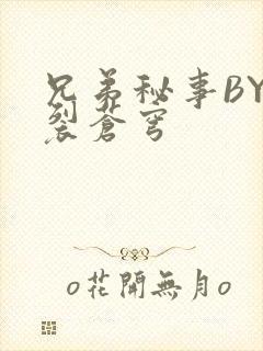 兄弟秘事BY帅裂苍穹