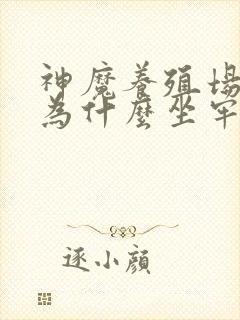 神魔养殖场作者为什么坐牢