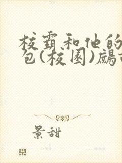 校霸和他的小哭包(校园)鹧鸪哨!