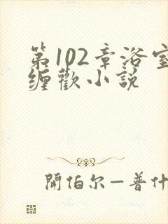 第102章浴室缠欢小说