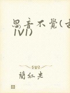 思音不觉(古言 1V1)