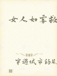 女人如雾救赎