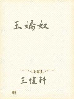 玉娇奴封面