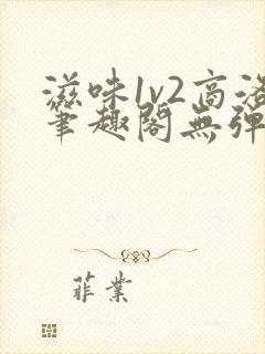 滋味1v2商洛笔趣阁无弹窗封面