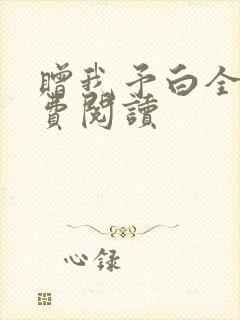 赠我予白全文免费阅读