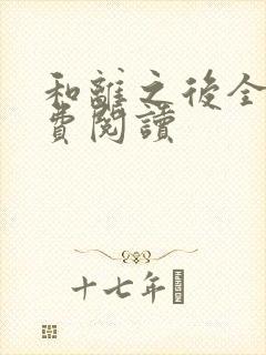 和离之后全文免费阅读封面