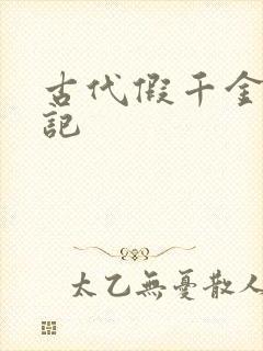 古代假千金挨日记封面