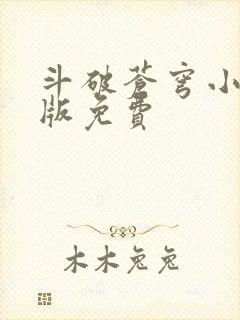 斗破苍穹小说正版免费