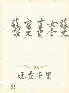 苏家有女苏杳小说免费全文阅读