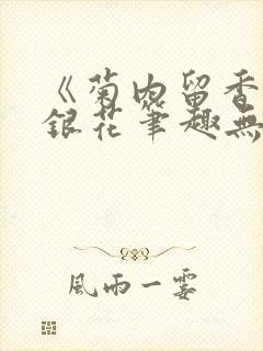 《菊内留香》金银花笔趣无弹窗封面