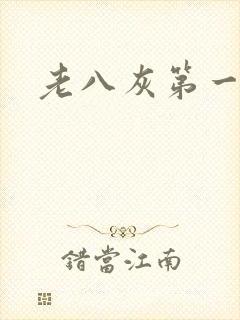 老八灰第一回