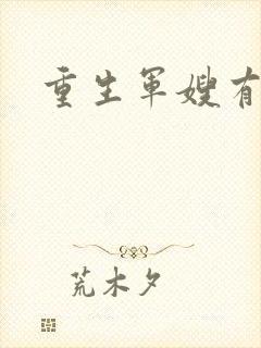 重生军嫂有空间封面