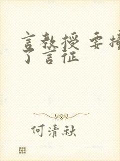 言教授 要撞坏了言征封面