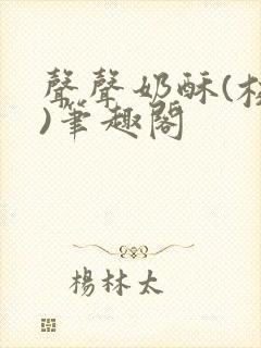 声声奶酥(校园)笔趣阁