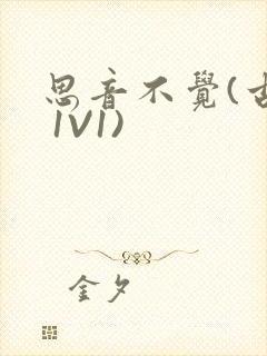 思音不觉(古言 1V1)