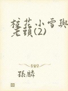 校花小雪与门卫老头(2)