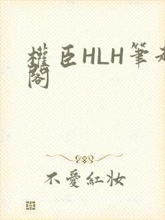 权臣HLH笔趣阁