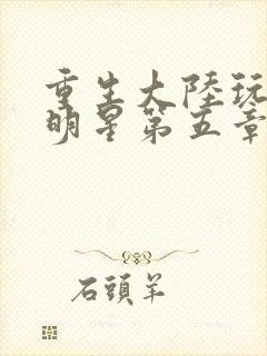 重生大陆玩遍女明星第五章