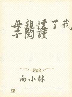 母亲怀了我的孩子阅读