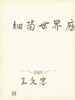 细菌世界历险记