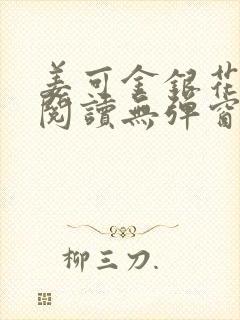 姜可金银花原文阅读无弹窗