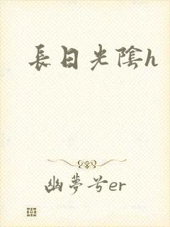 长日光阴h