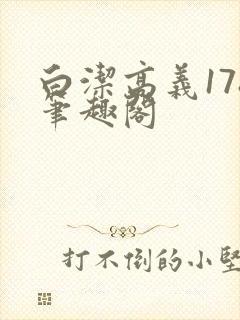 白洁高义178笔趣阁