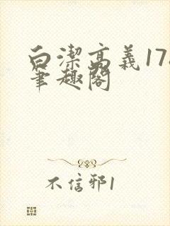 白洁高义178笔趣阁封面