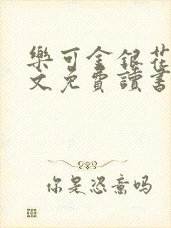 乐可金银花露原文免费读书